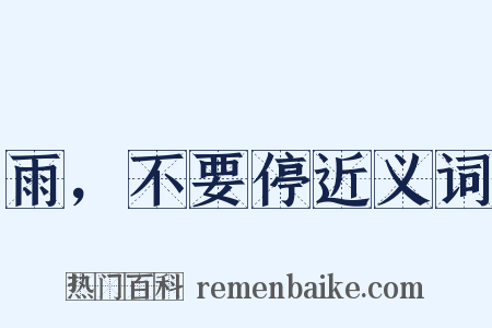 雨，不要停近义词是什么意思的图片